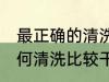 最正确的清洗葡萄方法是什么 葡萄如何清洗比较干净