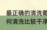 最正确的清洗葡萄方法是什么 葡萄如何清洗比较干净