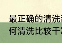 最正确的清洗葡萄方法是什么 葡萄如何清洗比较干净