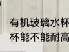 有机玻璃水杯能耐高温吗 有机玻璃水杯能不能耐高温