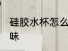 硅胶水杯怎么去味 如何给硅胶水杯去味