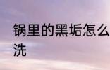 锅里的黑垢怎么去 锅里的黑垢如何清洗