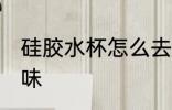 硅胶水杯怎么去味 如何给硅胶水杯去味