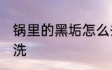 锅里的黑垢怎么去 锅里的黑垢如何清洗