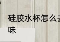 硅胶水杯怎么去味 如何给硅胶水杯去味