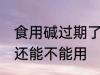 食用碱过期了还能用吗 食用碱过期了还能不能用