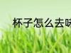 杯子怎么去味 杯子应该怎么去味