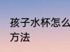 孩子水杯怎么去异味 孩子水杯去异味方法