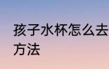 孩子水杯怎么去异味 孩子水杯去异味方法