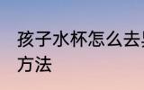 孩子水杯怎么去异味 孩子水杯去异味方法