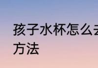 孩子水杯怎么去异味 孩子水杯去异味方法